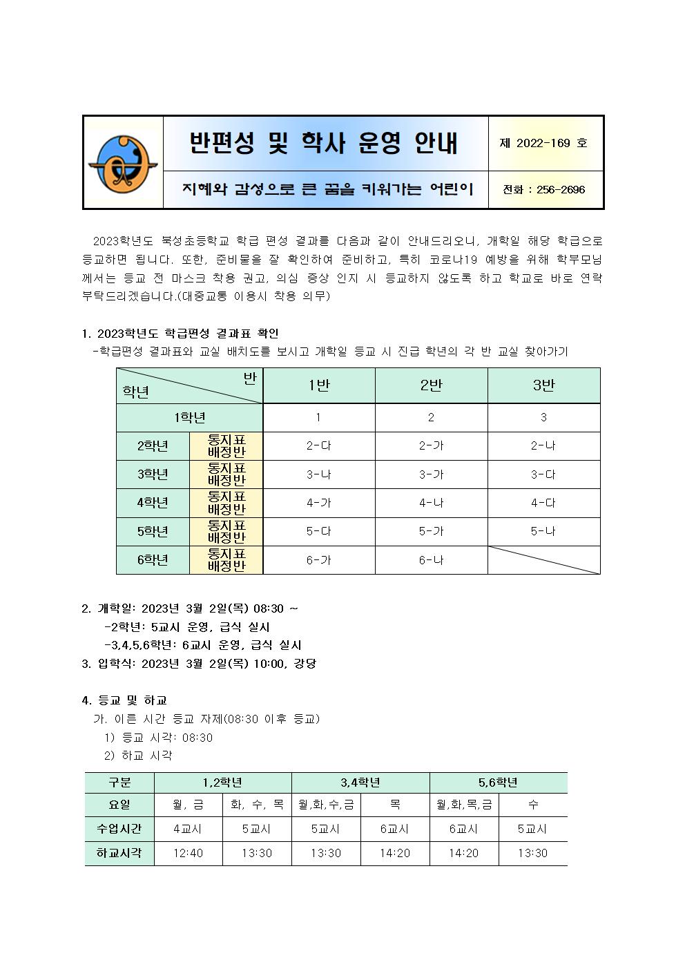 2023학년도 북성초등학교 반배정 및 개학 안내001.jpg