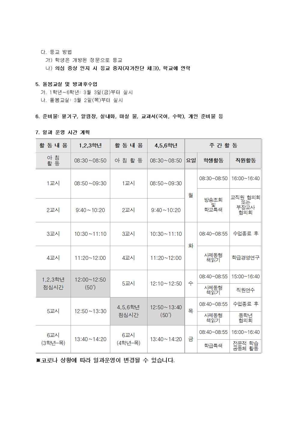 2023학년도 북성초등학교 반배정 및 개학 안내002.jpg