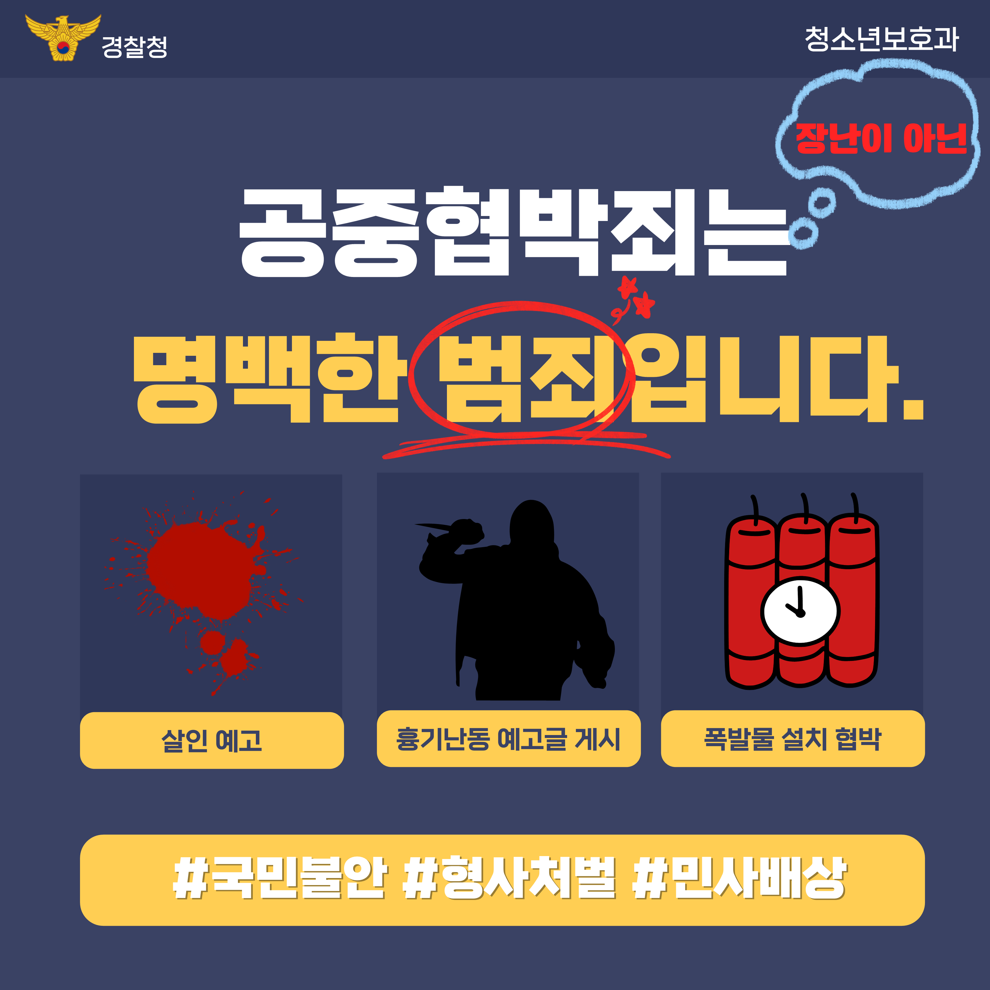 공중협박죄관련 카드뉴스(학부모용)_1.png